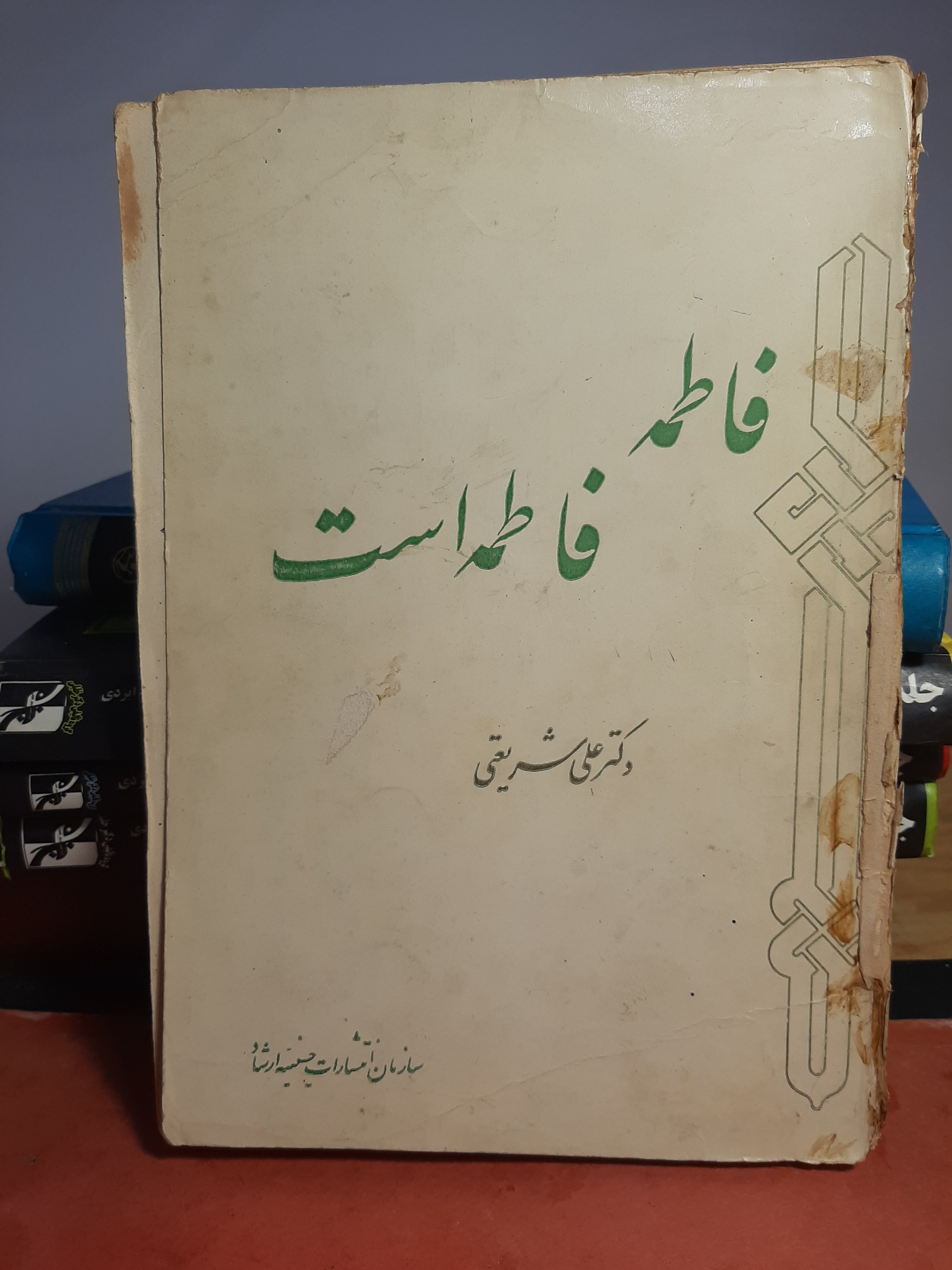 فاطمه فاطمه است دکتر شریعتی
