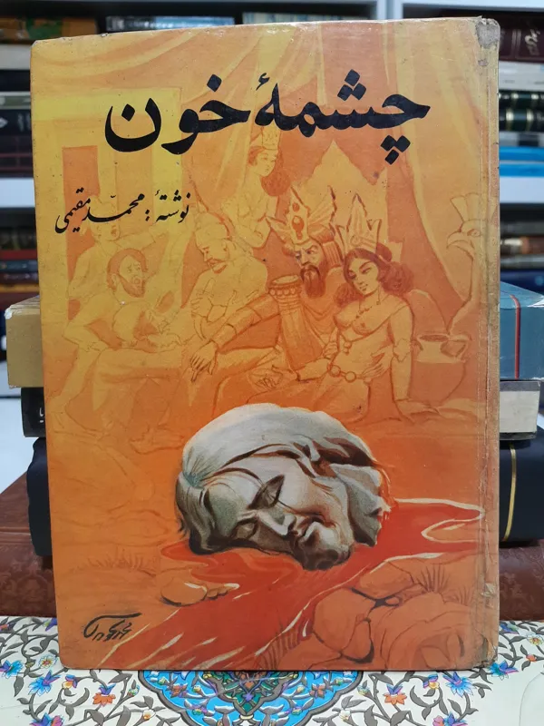 چشمه خون نوشته محمد مقیمی