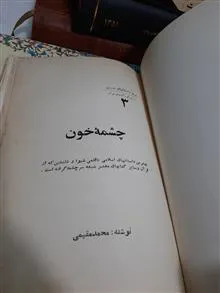 چشمه