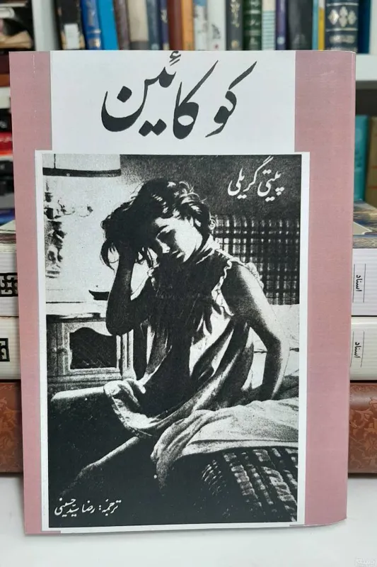 کوکایین