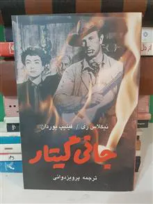 جانی