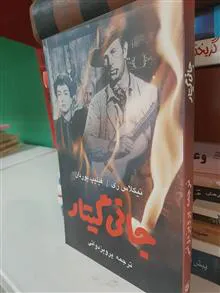 جانی