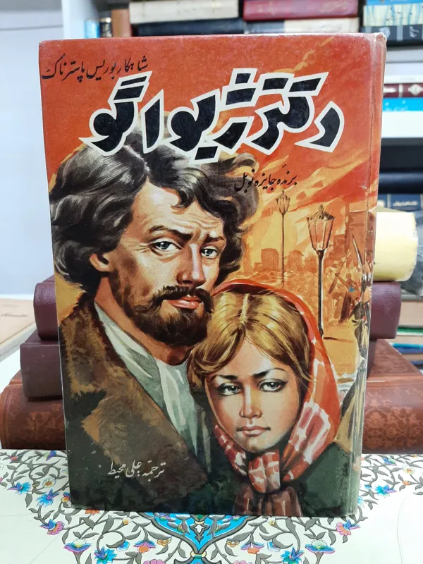 دکترژیواگو جلد سلفون سخت دهه40 تمیز