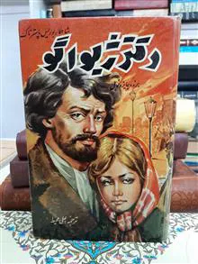 دکترژیواگو