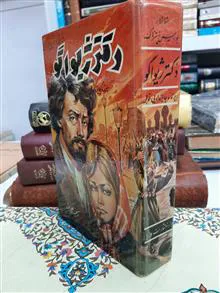 دکترژیواگو