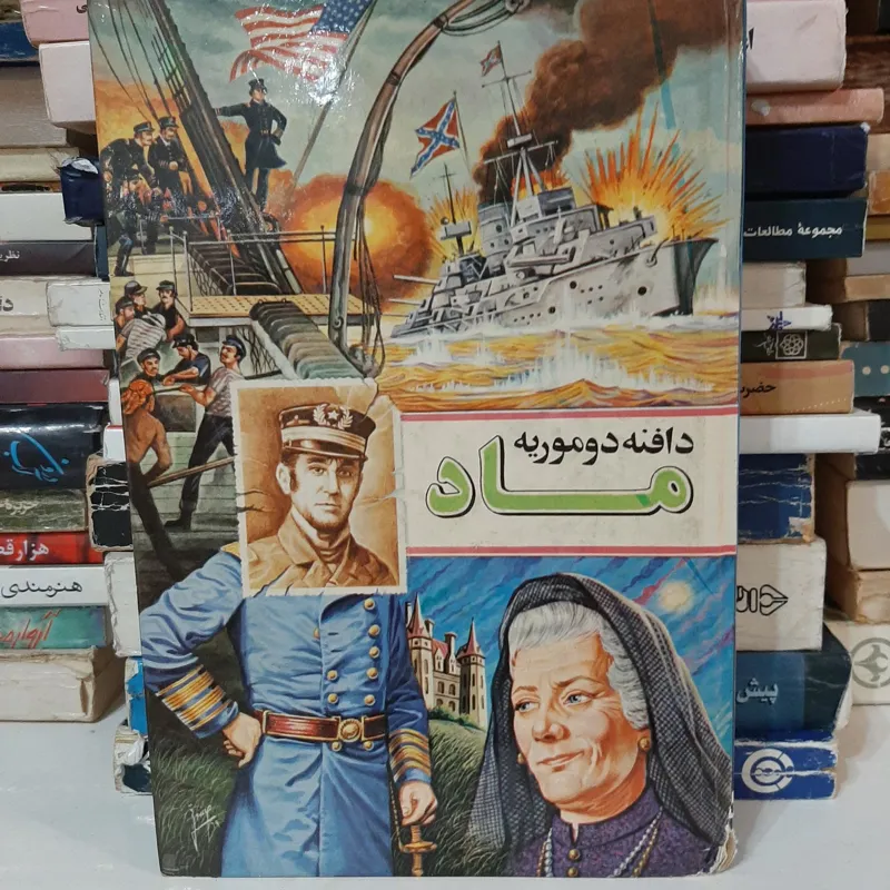 ماد دافنه دوموریه