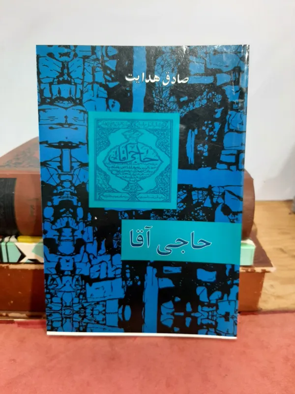 حاجی اقا صادق هدایت بدون سانسور