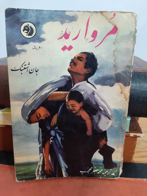 مروارید جلن اشتاین بک