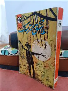 عاشق