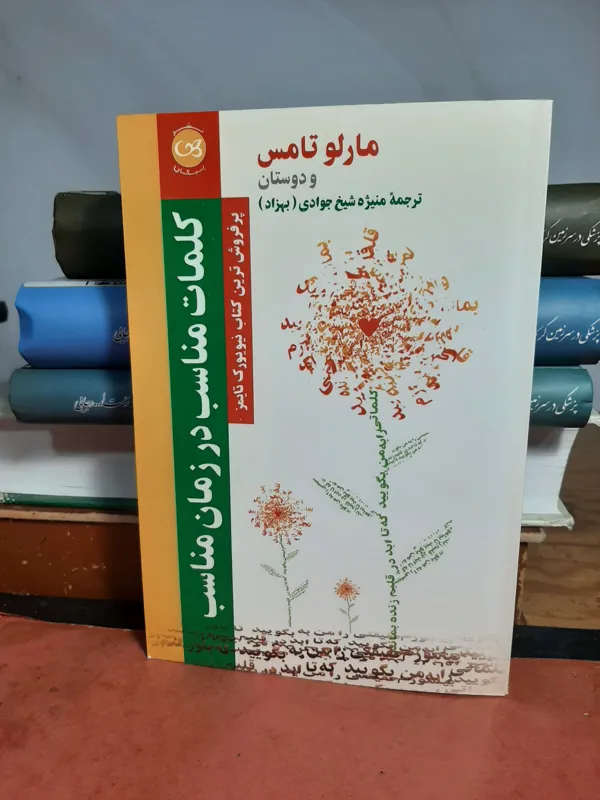 کلمات مناسب در زمان مناسب