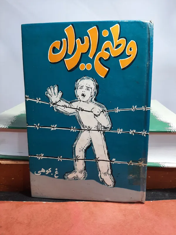 وطنم ایران داستان 1353