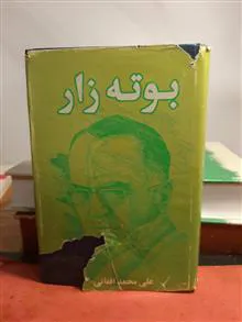 بوته