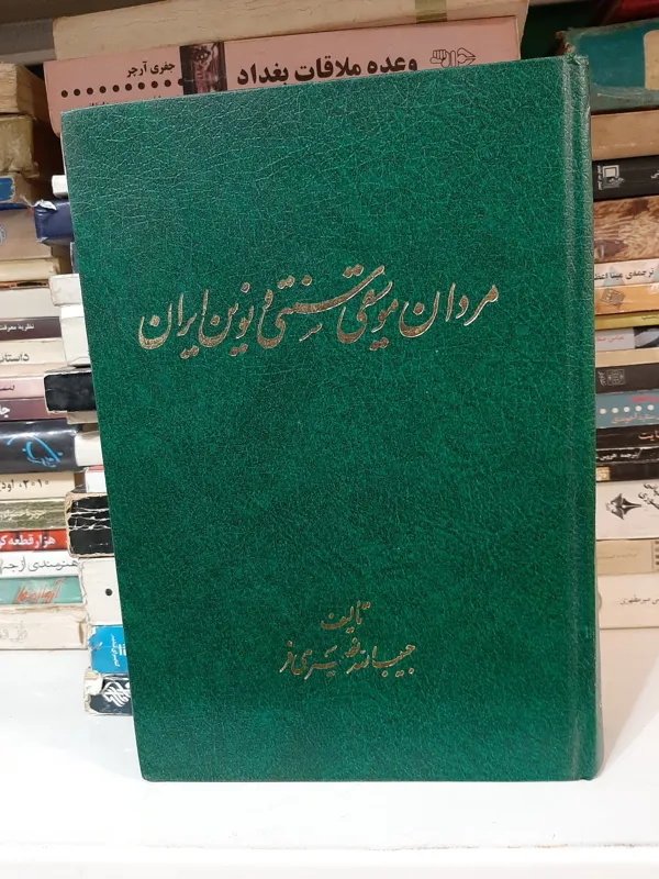 مردان موسیقی سنتی و نوین ایران