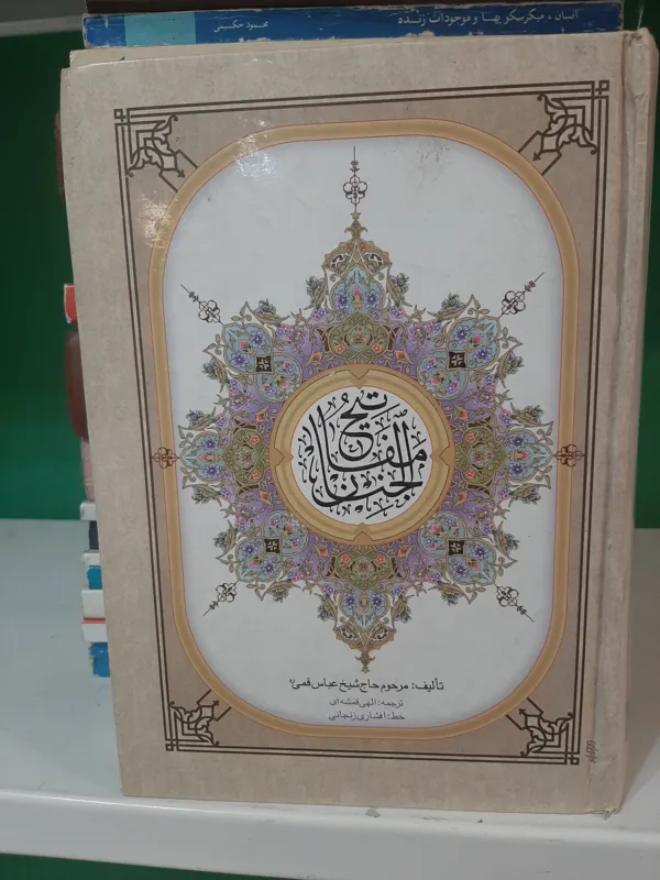 مفاتیح الجنان عباس قمی