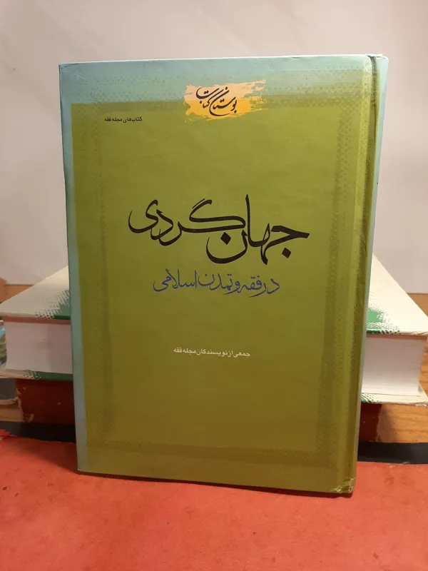 جهانگردی در فقه و تمدن اسلامی