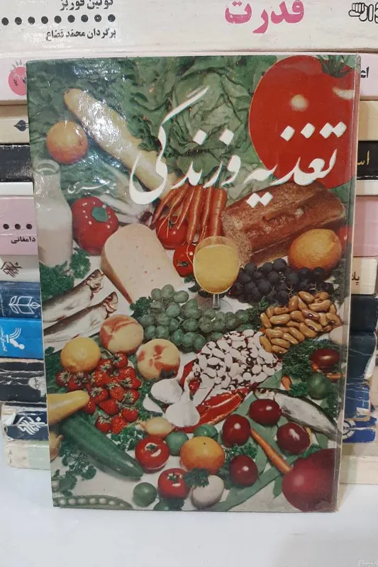 تغذیه و زندگی
