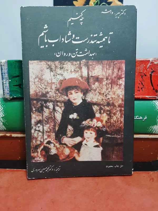 چه کنیم تا همیشه سالم و تندرست باشیم