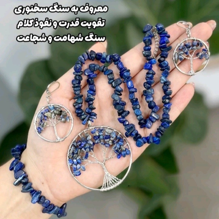 سرویس گردنبند و دستبند و گوشواره لاجورد