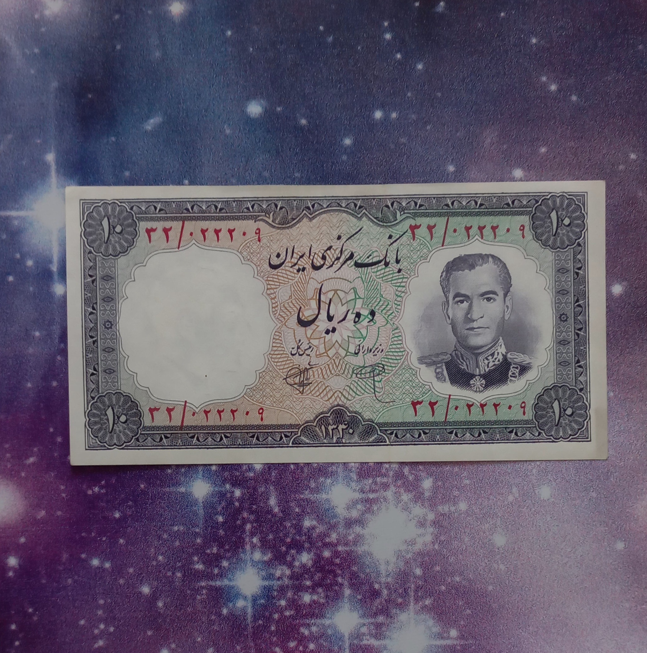 اسکناس 10 ریال پهلوی سری اول بانک مرکزی