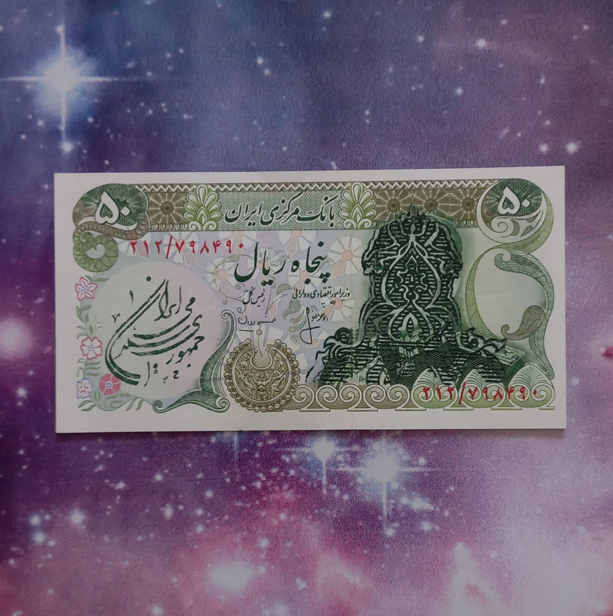 اسکناس 50 ریال سوشارژ