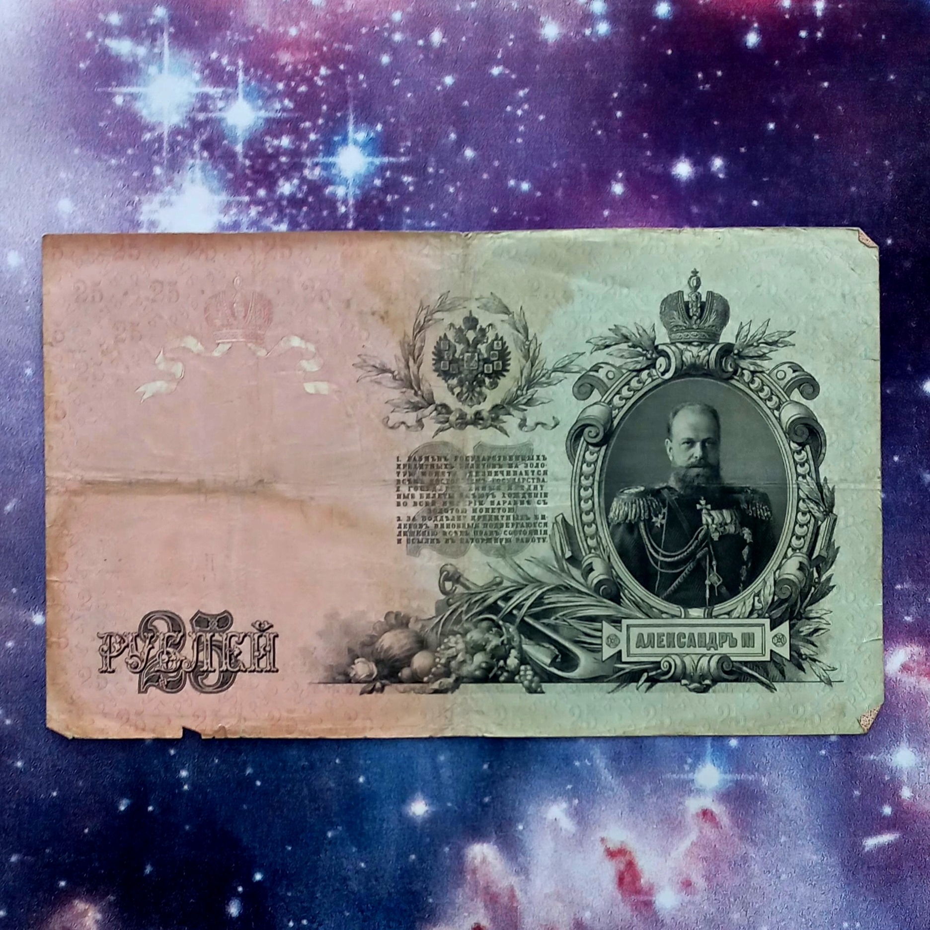 اسکناس 25 روبل 1909 روسیه تزاری