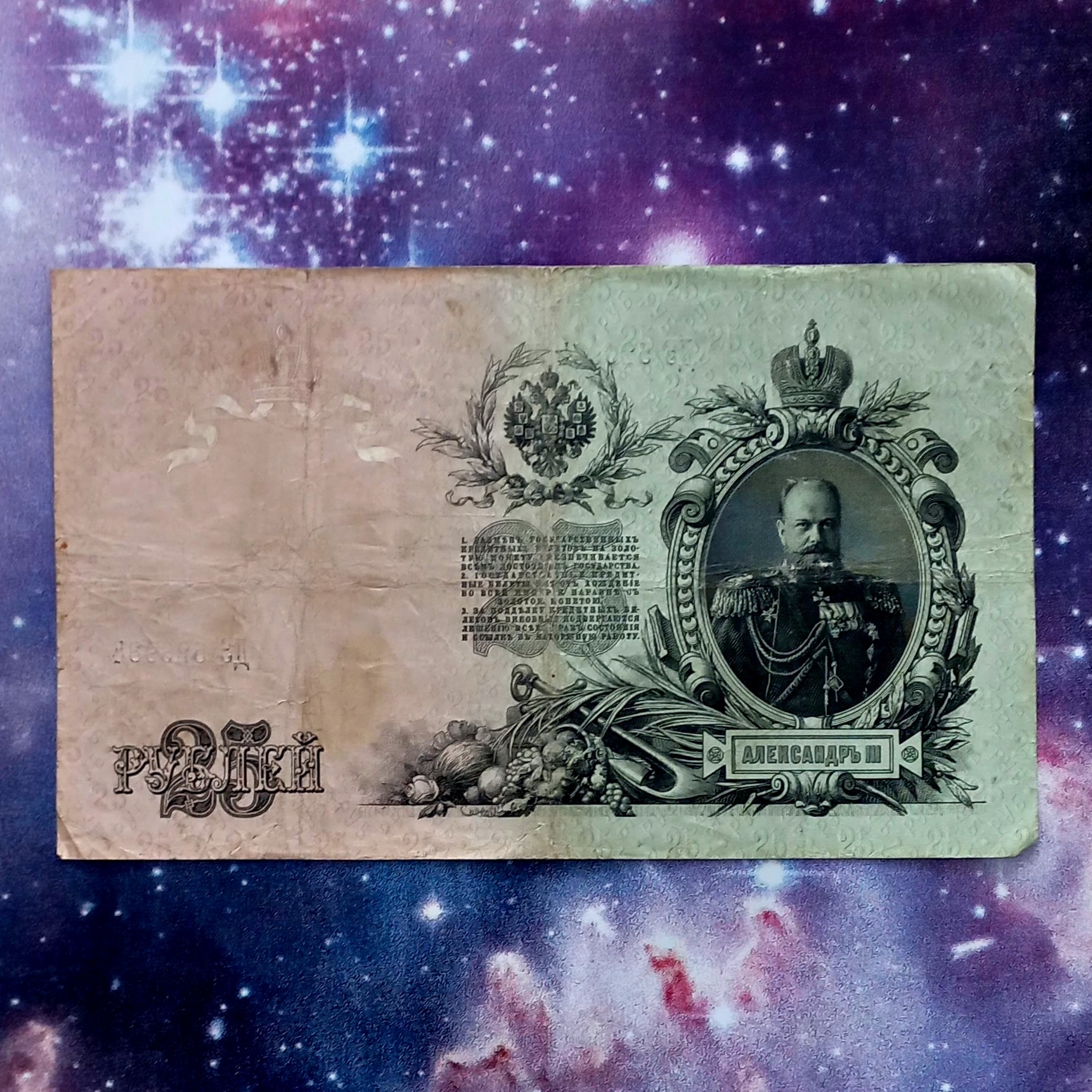 اسکناس 25 روبل 1909 شوروی