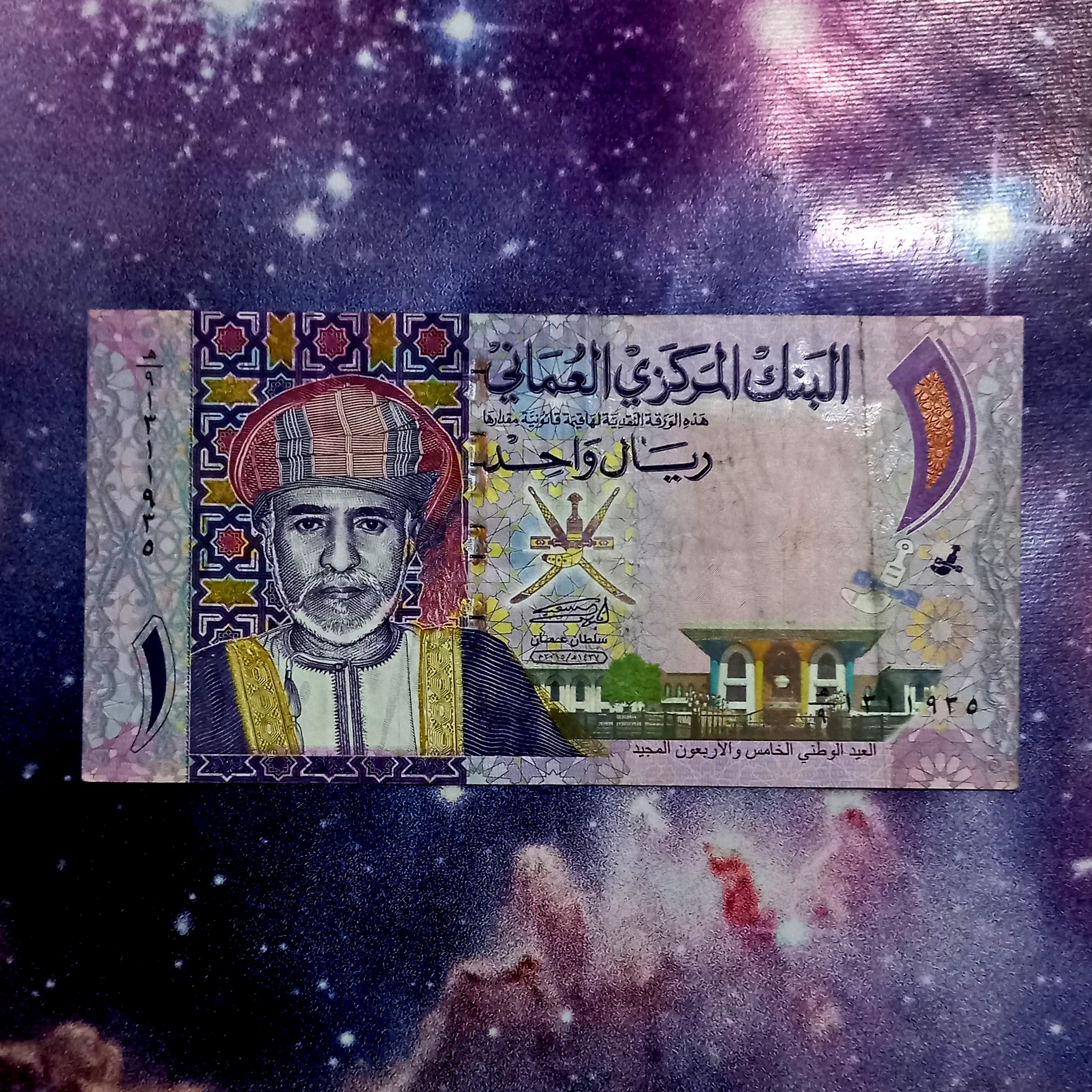 اسکناس 1 ریال رایج عمان