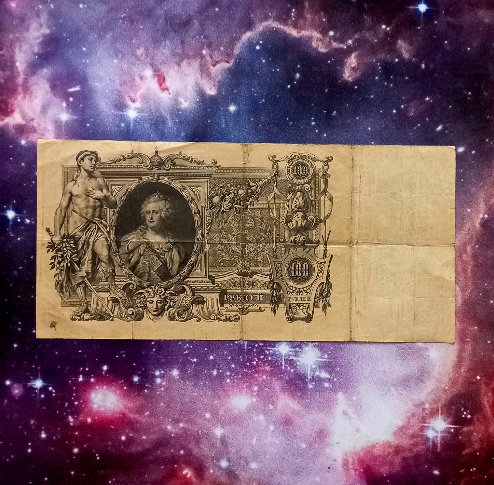 اسکناس 100 روبل 1910 شوروی