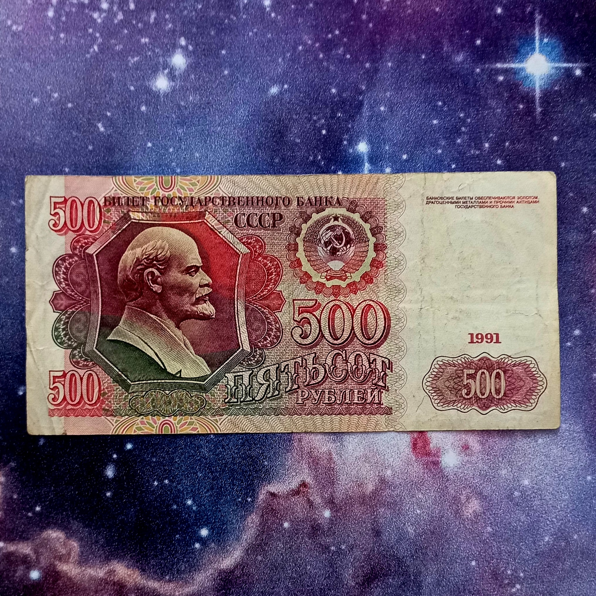 اسکناس 500 روبل شوروی