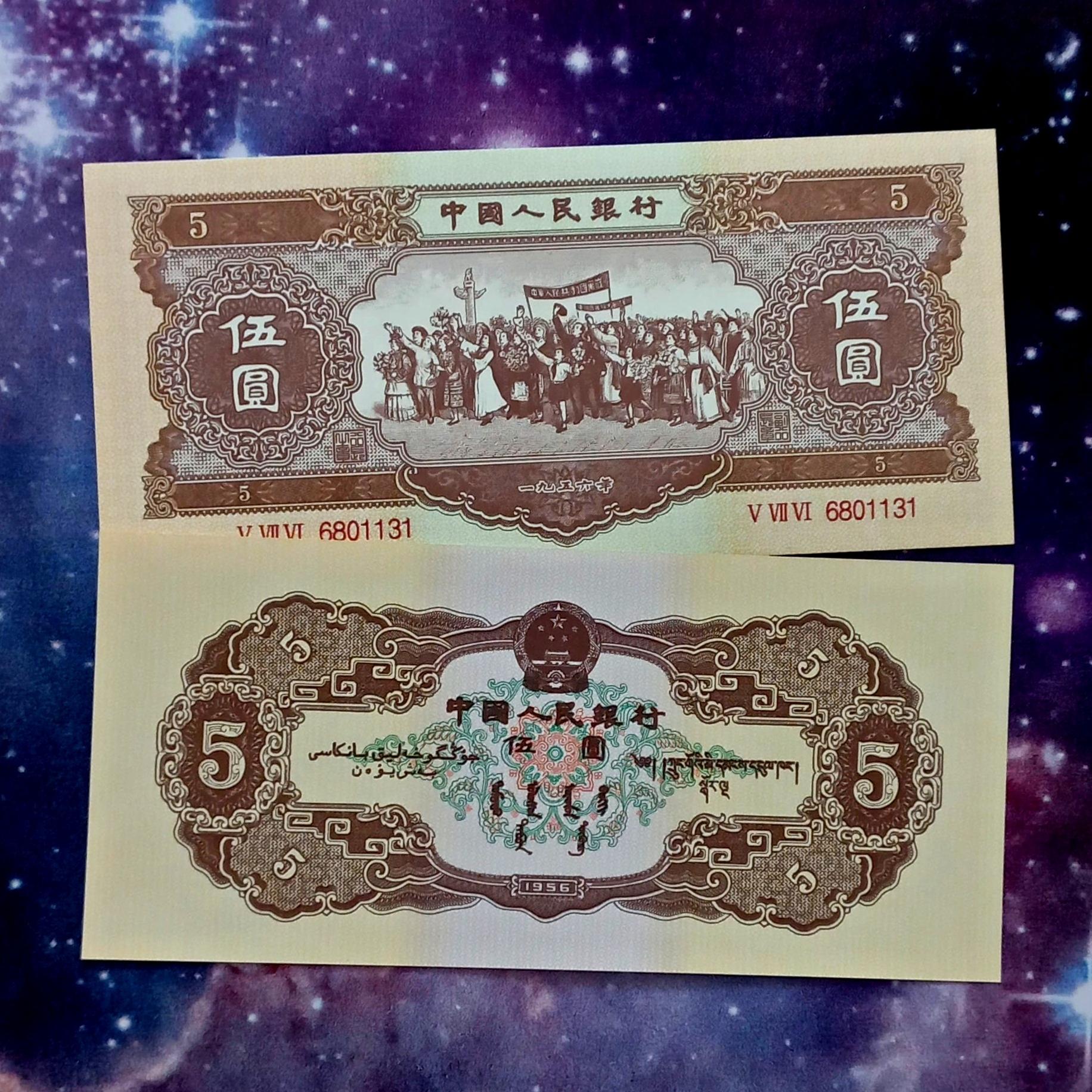 اسکناس 5 یوان 1956 چین