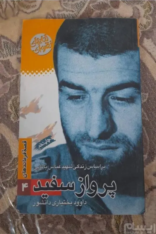 کتاب پرواز زندگی نامه شهید بابایی