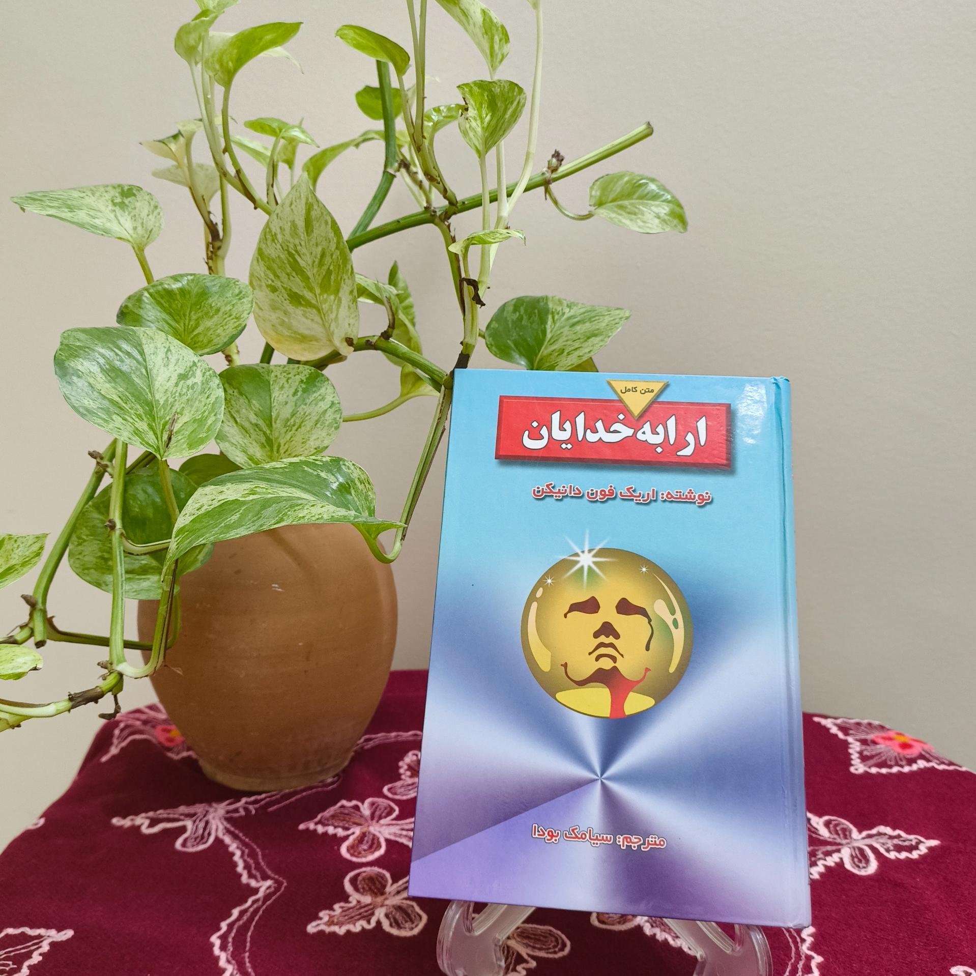 کتاب ارابه خدایان