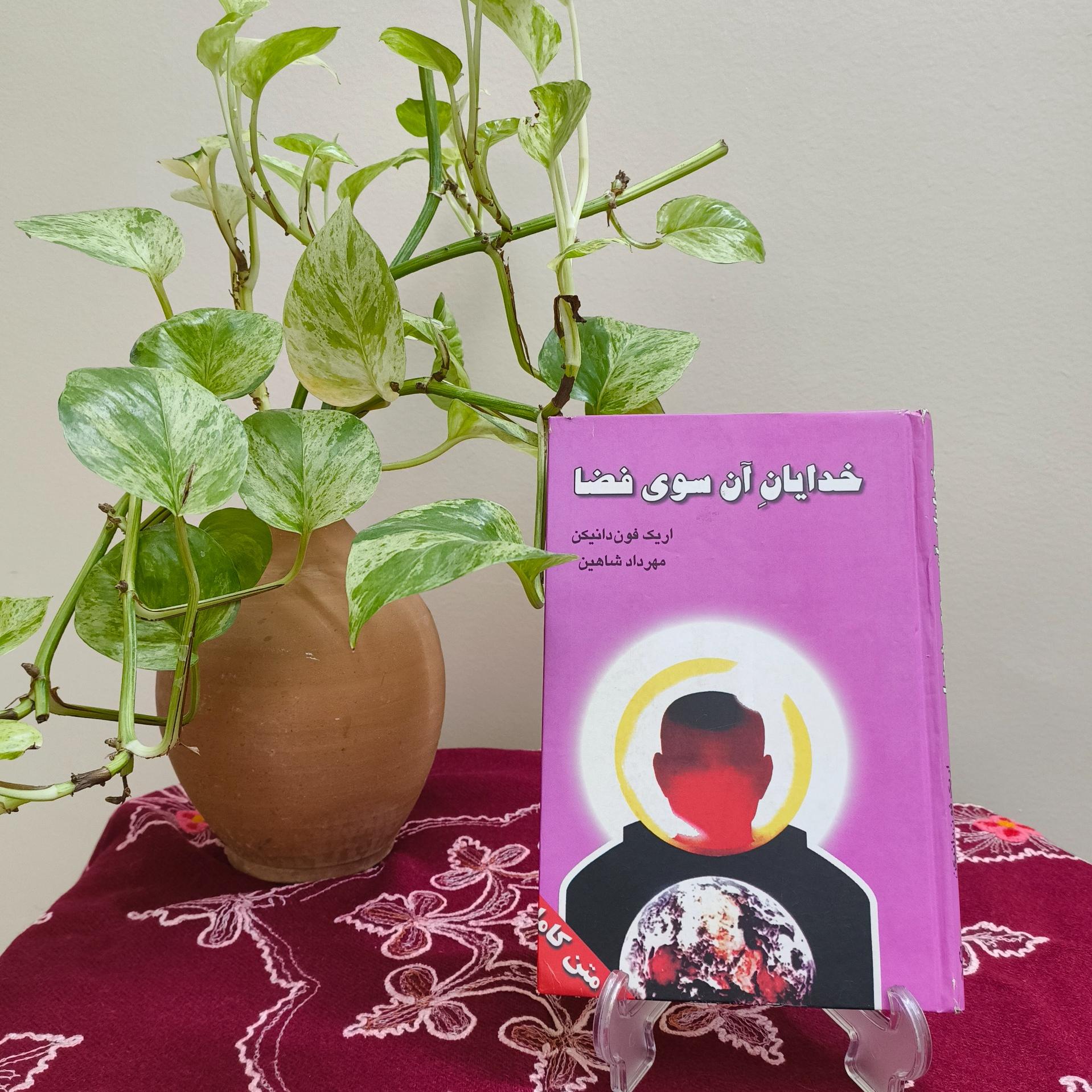 کتاب خدایان آن سوی فضا