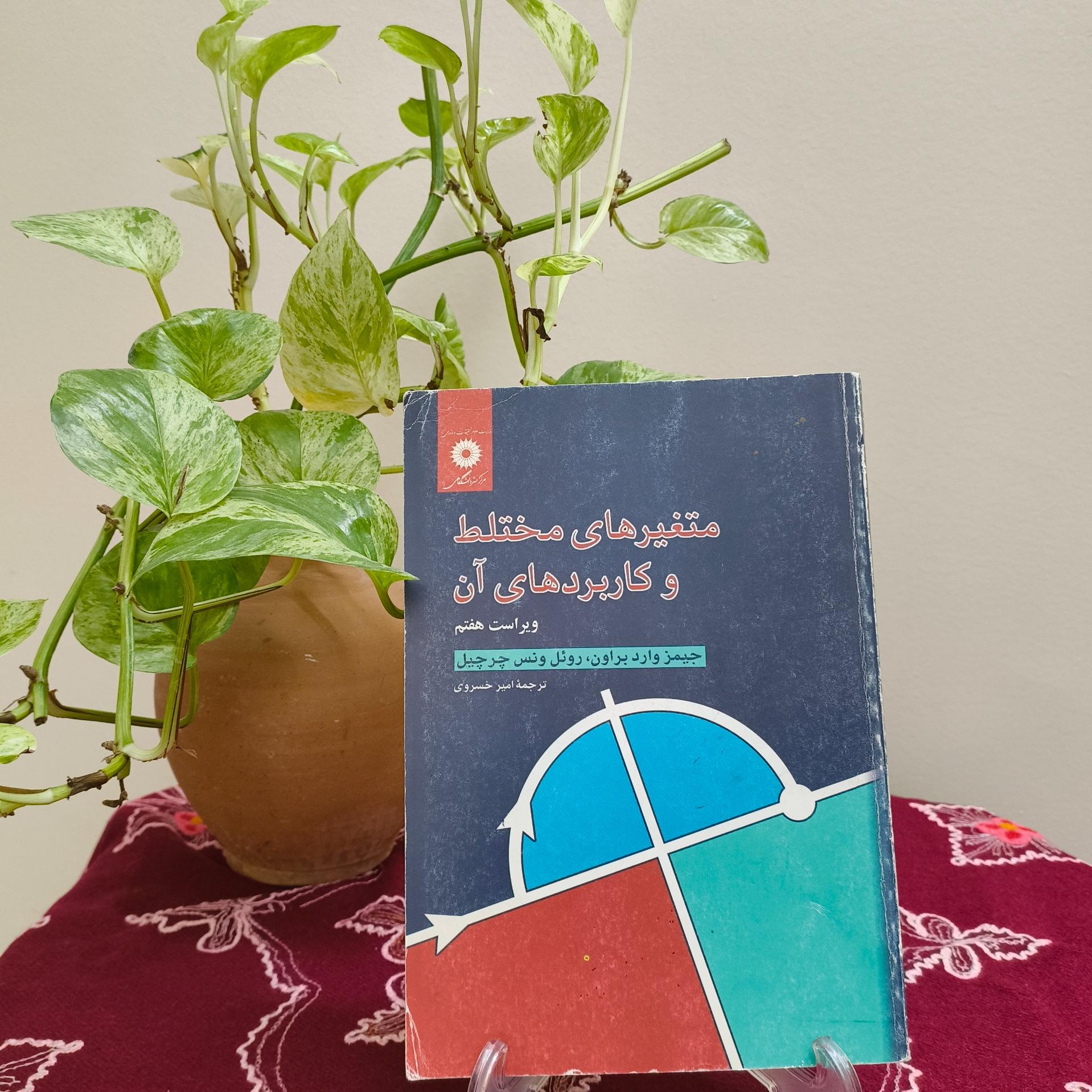 کتاب متغیرهای مختلط و کاربردهای آن