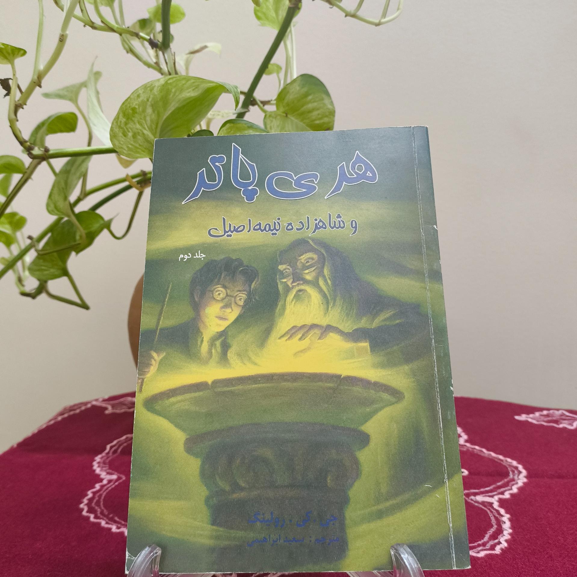 کتاب هری پاتر و شاهزاده نیمه اصیل