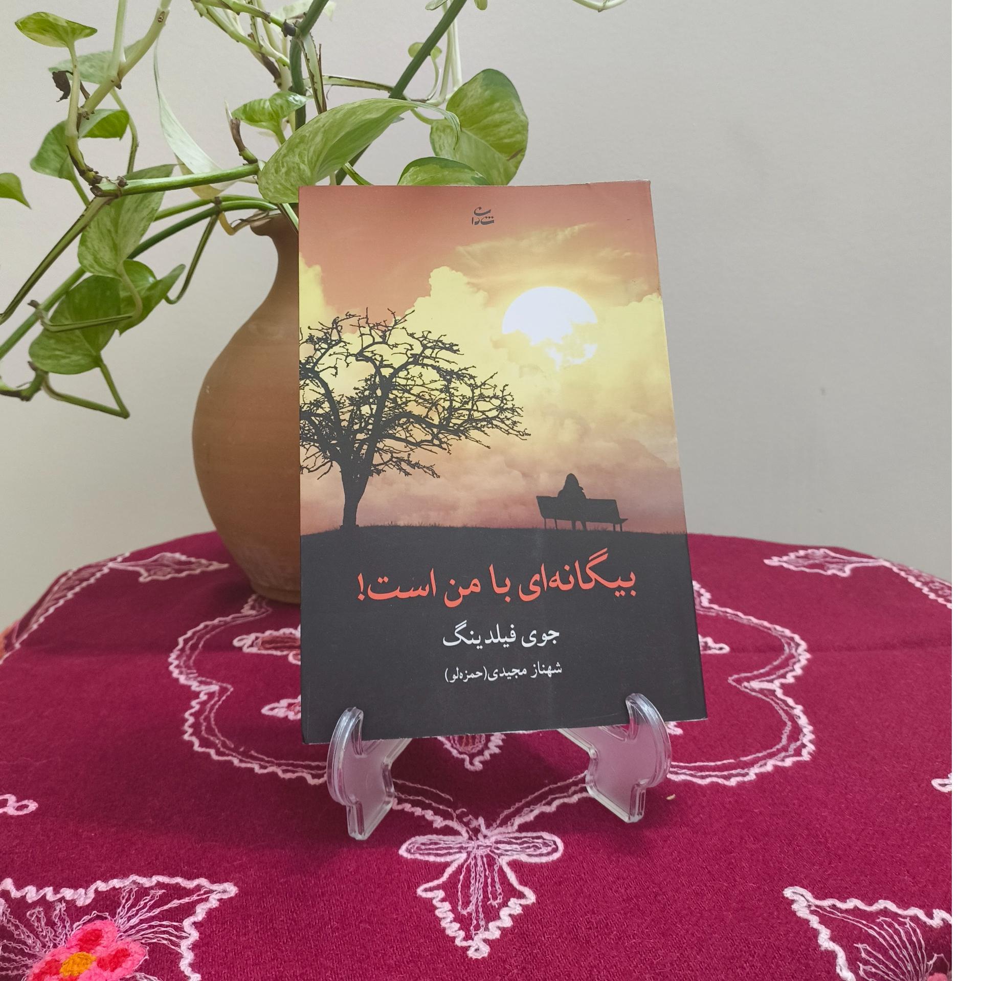 کتاب بیگانه ای با من است