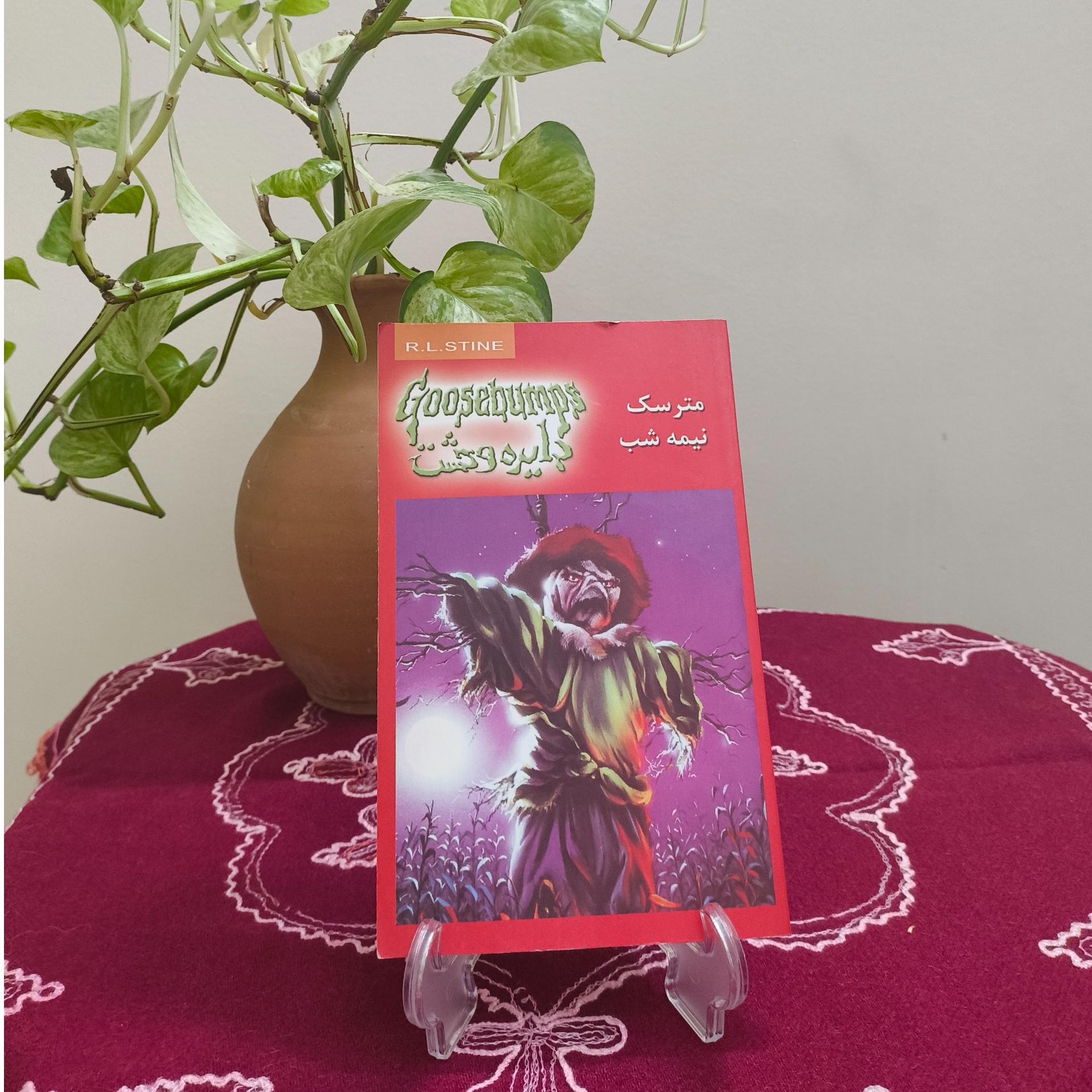 کتاب مترسک نیمه شب