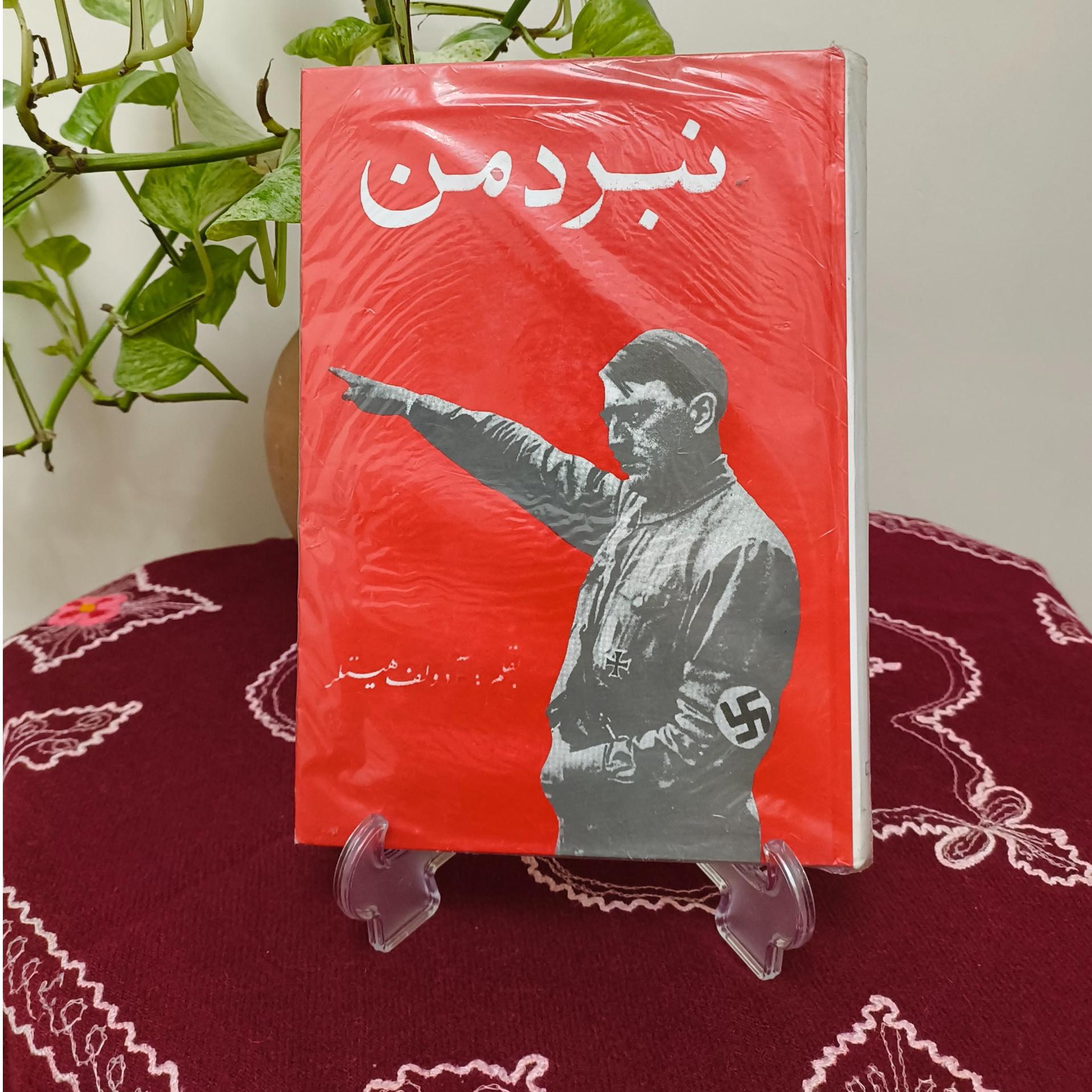 نبرد من آدولف هیتلر(Mein Kamph)
