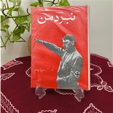 نبرد