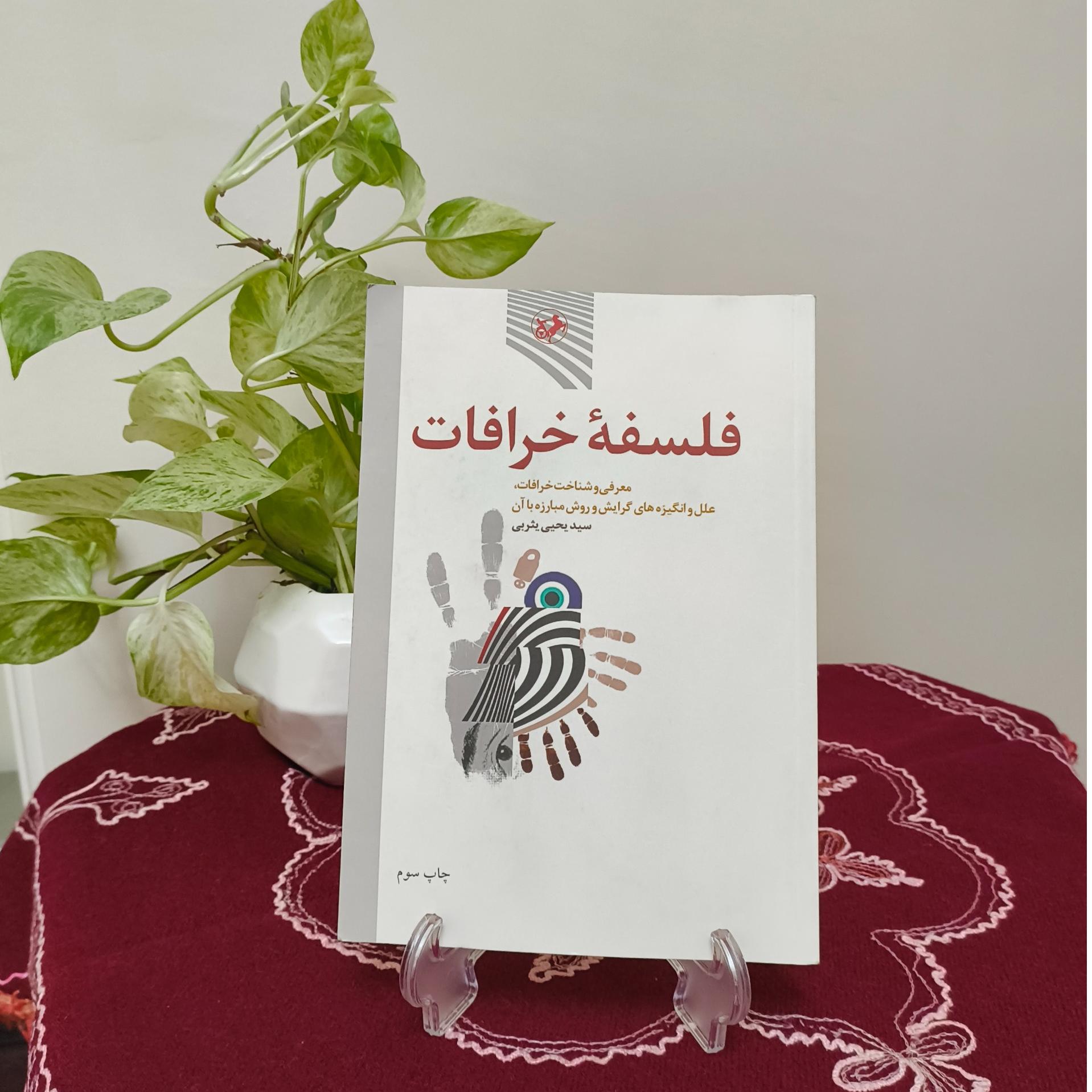 کتاب فلسفه خرافات