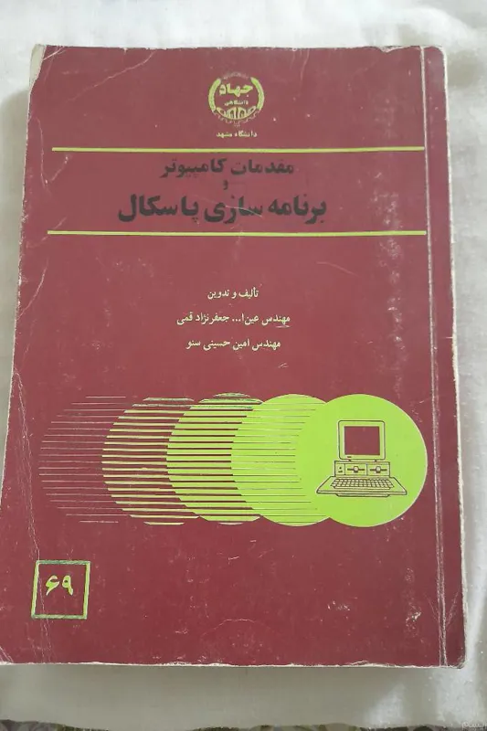 آموزشی مقدمات کامپیوتر وبرنامه سازی پاسکال