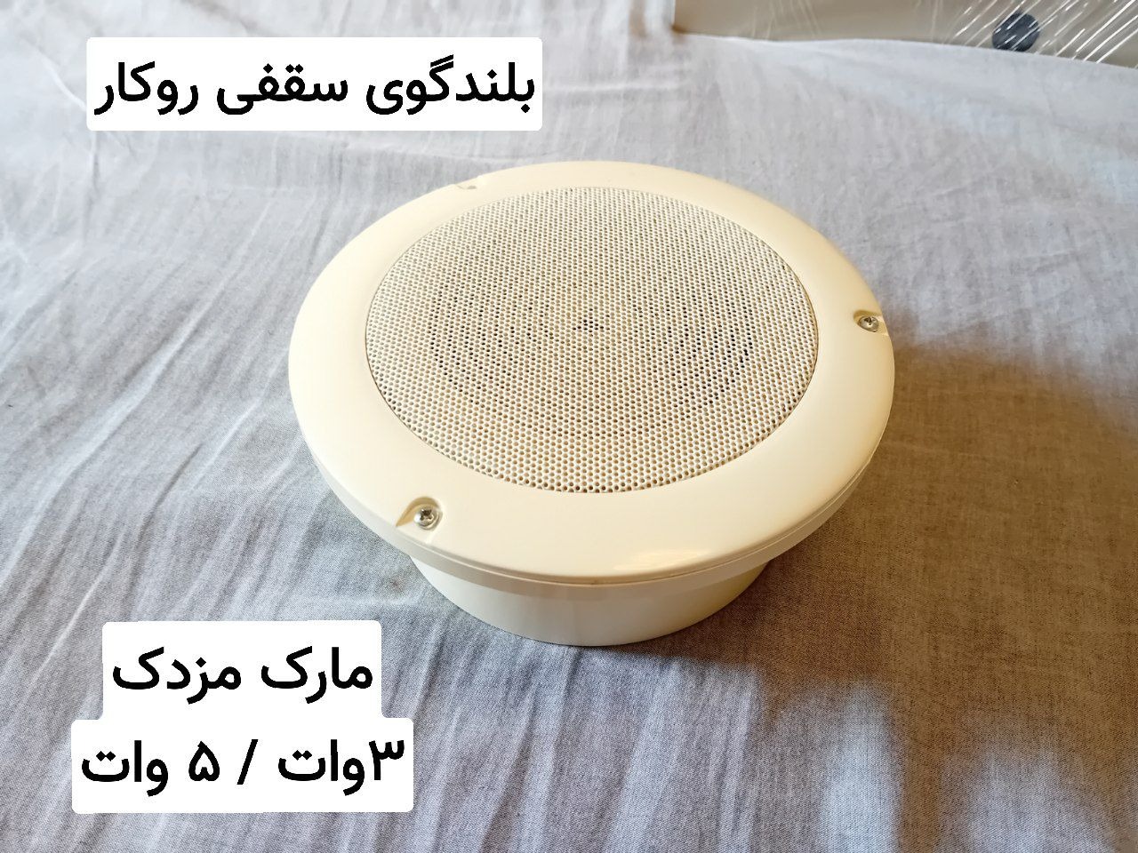 بلندگوی سقفی روکار 5 وات