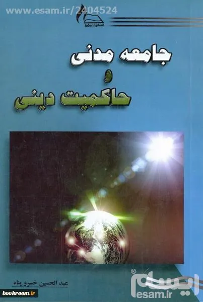 خلاصه جامعه مدنی و حاکمیت دینی خسرو پناه