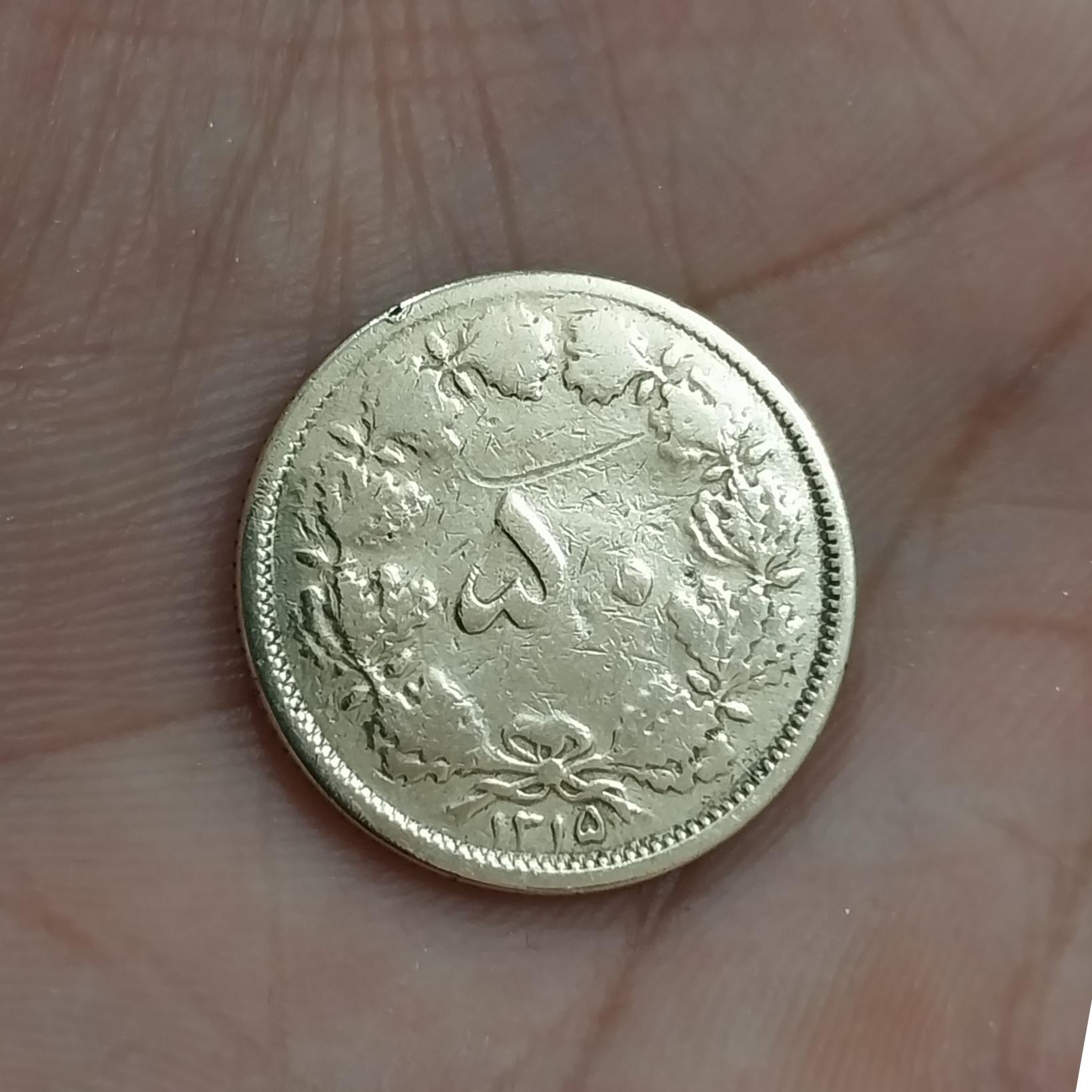 50 دینار 1315 سکه 50 دیناری 1315(بسیار کمیاب )