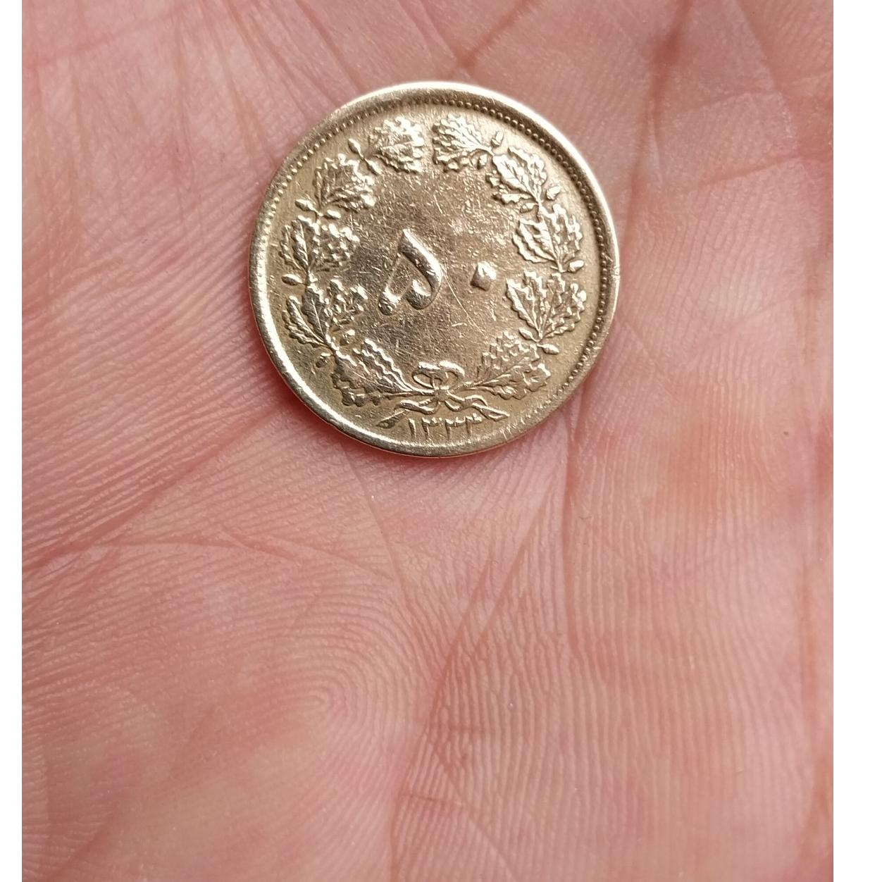 سکه 50 دینار 1334(بسیارکمیاب) کیفیت بسیار عالی