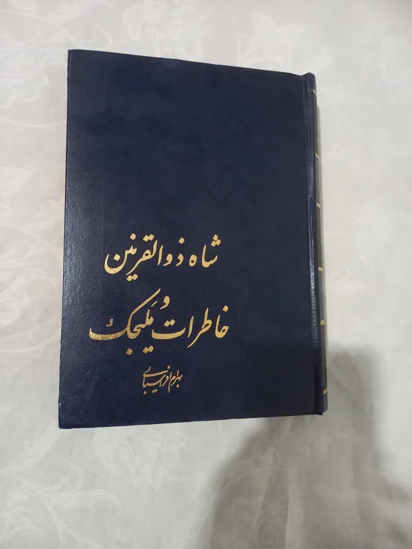 شاه ذوالقرنین و خاطرات ملیجک