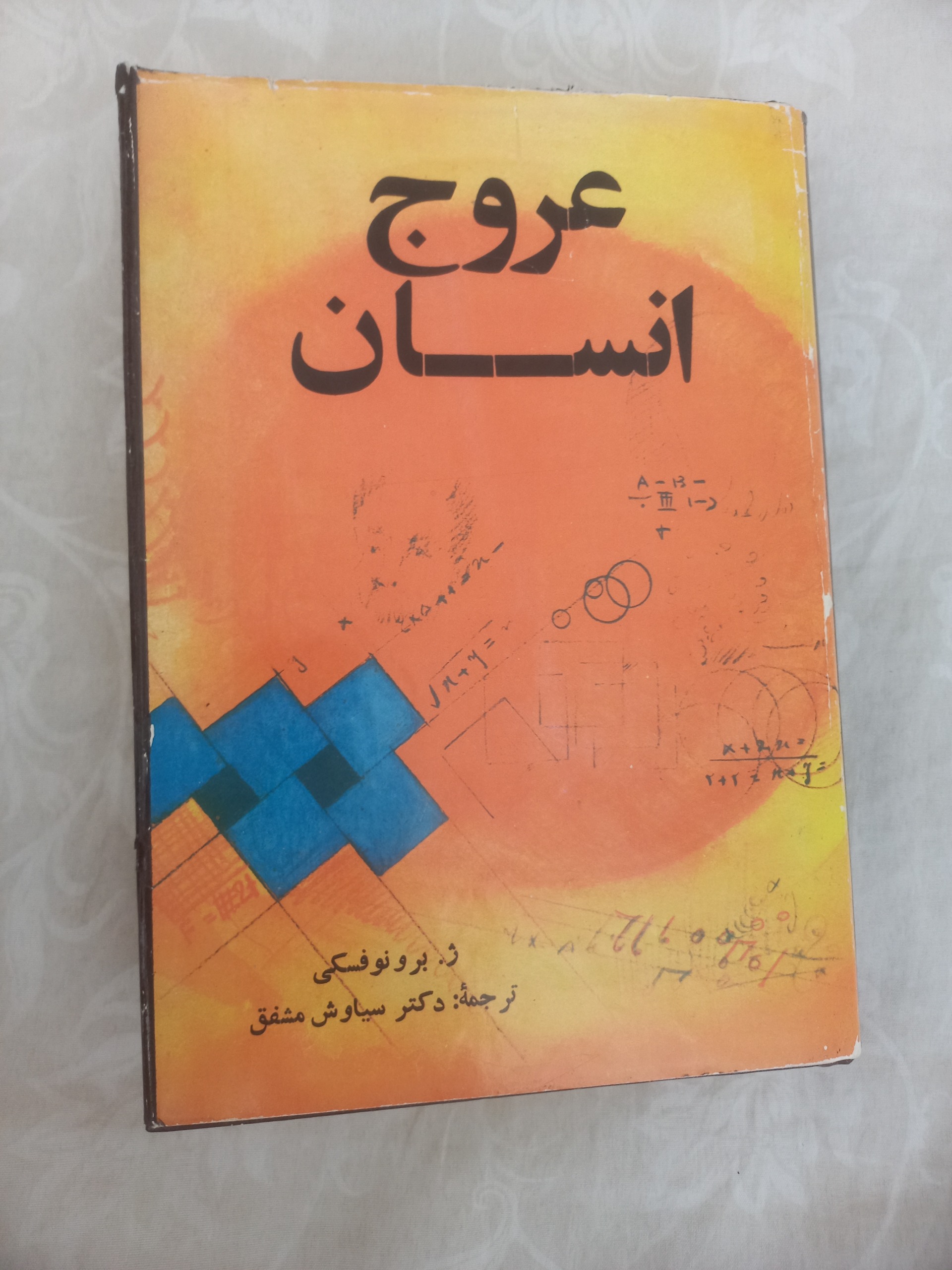 عروج انسان(تاریخ تکامل انسان)