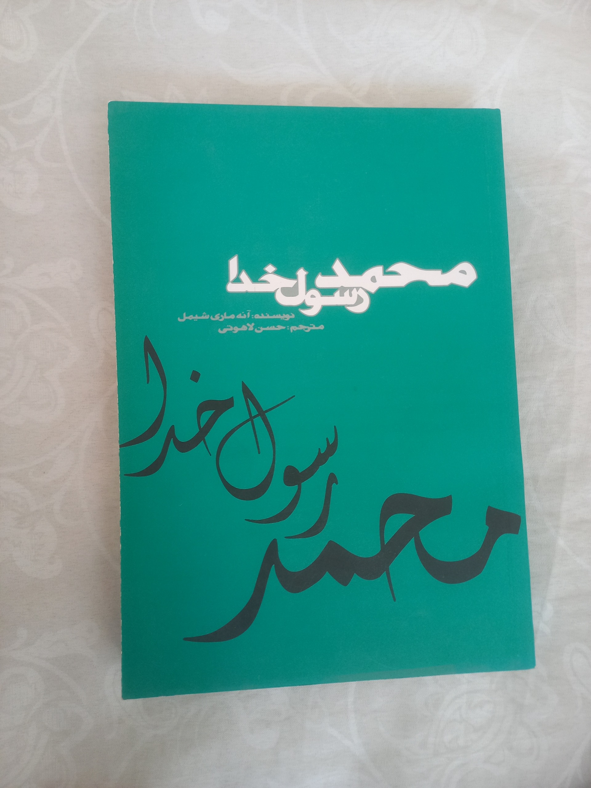 محمد رسول خدا(نوشته آنه ماری شیمل)