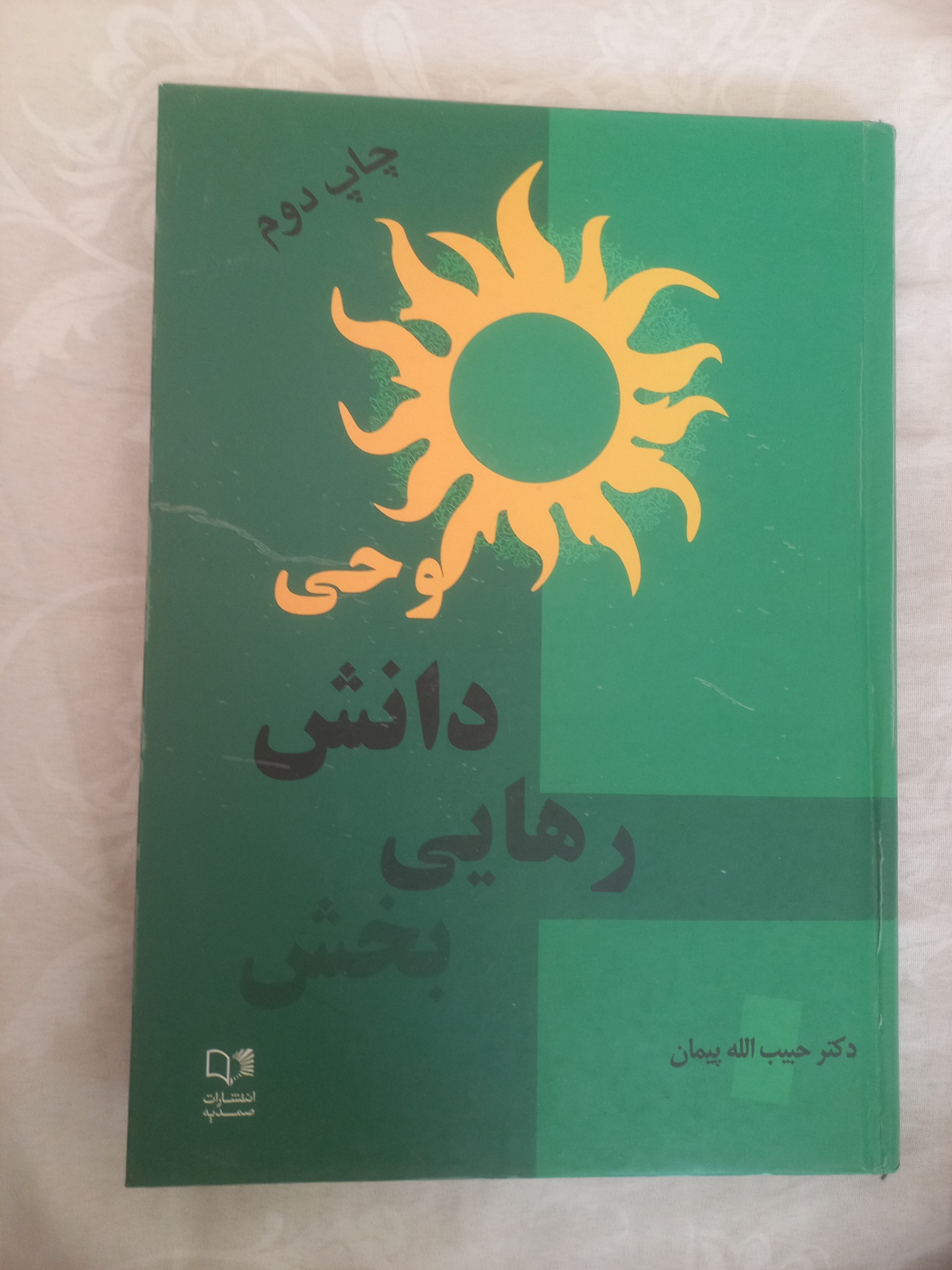 وحی دانش رهایی بخش