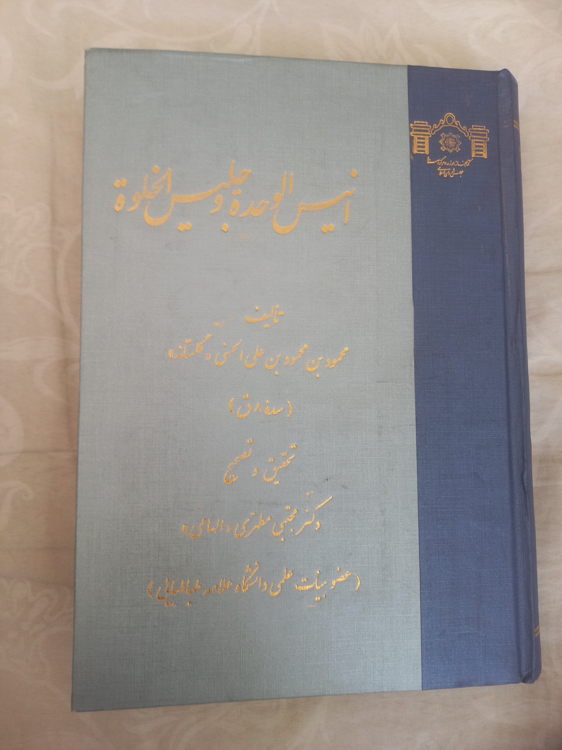 انیس الوحده وجلیس الخلوه